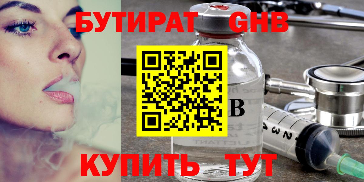 БУТИРАТ бутик  Вход с VPN  Краснокаменск 