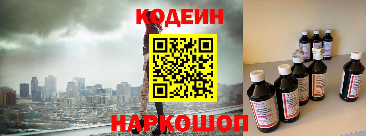 Кодеин напиток Lean (лин)  Вход с VPN  Краснокаменск 